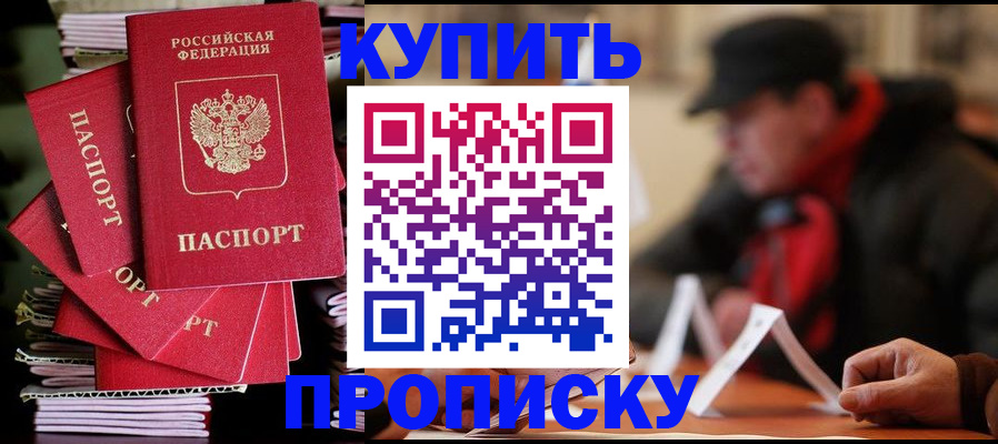 купить прописку в Гурьевске